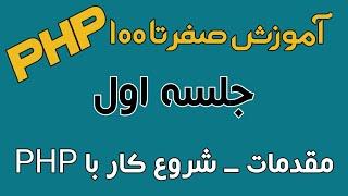 آموزش PHP - جلسه اول - مقدمات و شروع کار با PHP