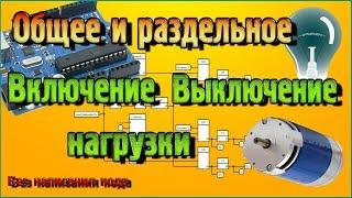 Общее и раздельное включение выключение нагрузки на Ардуино без написания кода