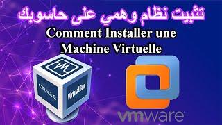 Installer Machine Virtuelle تثبيت نظام وهمي على حاسوبك