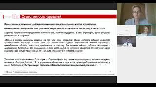 Онлайн-семинар «ОСПАРИВАНИЕ РЕШЕНИЙ ОБЩИХ СОБРАНИЙ АКЦИОНЕРОВ»