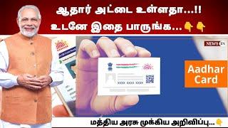 ஆதார் அட்டை உள்ளதா...! உடனே இதை Check பண்ணுங்க...! Aadhaar card latest update | Pm modi | TN News