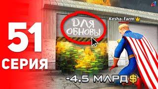 -4ККК… Обнова Разрушила Планы!  - ПУТЬ к ФОРБС на Аризона РП #51 (аризона рп самп)