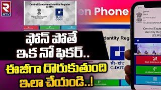 How to Find Stolen Mobile by Using CEIR Mobile Tracking System | ఫోన్ పోతే ఇక నో ఫికర్.. | RTV