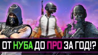 ОТ НУБА ДО ПРО ЗА ГОД В PUBG: BATTLEGROUNDS