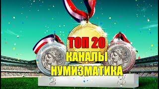 ТОП 20 НУМИЗМАТИЧЕСКИХ КАНАЛОВ ЗА ИЮНЬ 2019 ИХ ПРИРОСТ ЗА МЕСЯЦ