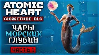 СЕКРЕТНЫЙ НАУЧНЫЙ ЦЕНТР "НЕПТУН"! | DLC Чары Морских Глубин  Atomic Heart | Часть #1