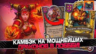 КАМБЭК на МОЩНЕЙШИХ ДРАКОНОВ в ЛОББИ! / Guddumpog Guddummit Hearthstone