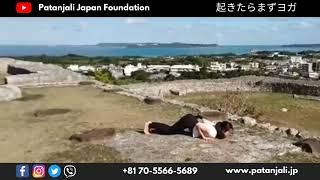  Suryanamaskar (Sun Salutation) By Sara Sensei - Patanjali Japan Foundation