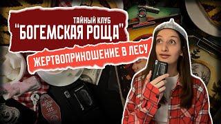 Жертвоприношение в лесу / Тайный клуб “Богемская роща” / Теория заговора в "Твин Пикс"