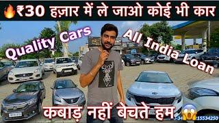 ₹30 हज़ार में ले जाओ कोई भी कार ॥Second Hand Cars in Panipat Haryana ॥Best Quality Car in India
