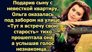 Подарив сыну с невесткой квартиру, Ольга оказалась под забором на улице. А услышав…