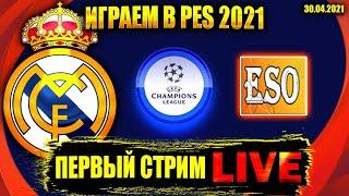 Играем в PES 2021 | Лига Чемпионов за Реал Мадрид + набор ПОДПИСЧИКОВ в команду FC ESO