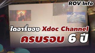 คลิป ครบรอบ 6 ปี ไดอารี่ของ Xdoc Channel : ROV Info #rov #ประวัติrov #เนื้อเรื่องrov #xdoc