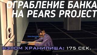 ОГРАБЛЕНИЕ БАНКА НА PEARS PROJECT!