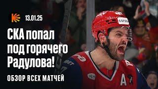 Радулов разобрал СКА, ЦСКА сильнее в дерби, «Трактор» дожал «Торпедо» | ОБЗОР КХЛ