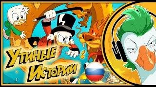DuckTales 2017 — Новые Утиные Истории (На русском)