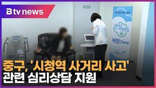 중구, '시청역 사거리 사고' 관련 심리상담 지원_SK broadband 서울뉴스