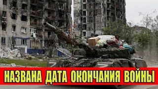 Названа точная дата окончания войны на Украине! 3 Предсказателя сказали когда закончится война