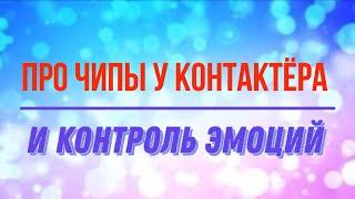 7. Про чипы у контактёра и контроль эмоций. 6.07.2020 г.