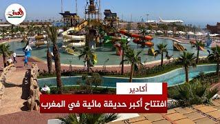 أخنوش وأمزازي يشرفان على افتتاح أكبر حديقة مائية في المغرب "دانيا لاند واتر بارك"