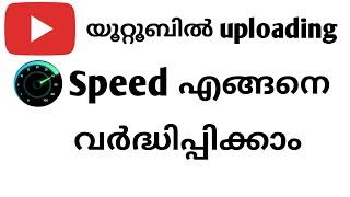 How To Increase Uploading Speed In YouTube Malayalam