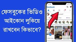 How to remove facebook video icon in bangla  