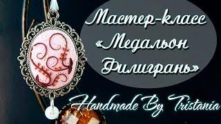 Polymer clay tutorial Filigree MedallionМастер-класс: Медальон "Филигрань"Полимерная глина