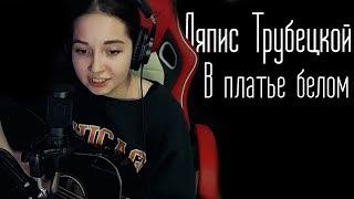 Ляпис Трубецкой - В платье белом (Юля Кошкина cover)