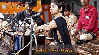 દર્શનાબેન ભરડા ભજન ત્રાયા clips