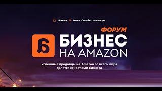 Добро пожаловать на форум "Бизнес на Amazon"