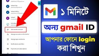 onno gmail login korbo kivabe || অন্য জিমেইল কিভাবে লগইন করবো