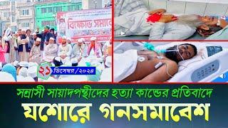 ২১/ ১২/ ২০২৪ সায়াদপন্থীদের হত্যা কান্ডে আজ যশোরে গনসমাবেশ | যশোর জেলা ইমাম পরিষদ