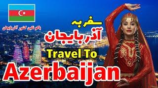 Travel to Azerbajan | مستند و سفر به آذربایجان | Tours Land