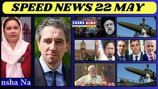 Speed News | 22 MAY 2024 I Har Kahbar Se Ba Khabar | shama news