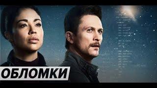 Обломки (2021) - Трейлер научно-фантастического сериала