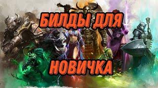 Билды для прокачки в Guild wars 2