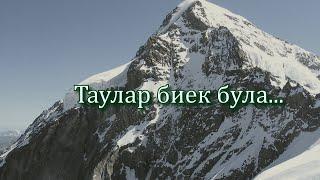 Таулар биек була... - Горы бывают высокие (шигырь)