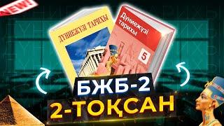 Дүниежүзі тарихы 5-сынып бжб-2 2-тоқсан