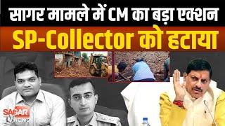 सागर की बड़ी घटना पर CM का बड़ा एक्शन SP-Collector को हटाया | sagar tv news |