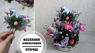 Making a bird / Spring composition / Делаем птичку / Весенняя композиция / Творческое место