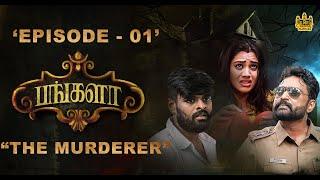 Bungalow - Tamil Web Series | Episode - 01 | The Murderer | Chennai Memes
