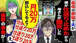 【スカッと】義母の葬儀で夫が「嫁が仕送り止めたから母さんが」→「月20万振込みしてるよ？」「通帳見せろ」「ぇ…」【漫画】【アニメ】【スカッとする話】【2ch】