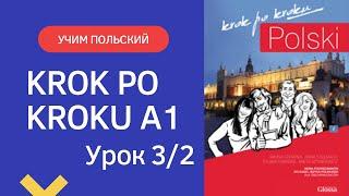 Krok po kroku A1  Урок 3, часть 2  Польский язык  Język polski