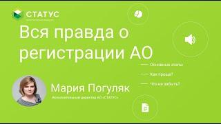 Вся правда о регистрации АО (АО vs OOO. Часть 2)