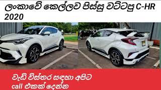 TOYOTA CHR REVIEW 2024|LANKAN BOY| මෙවට කෙල්ලෝ පිස්සු වැටෙනවා|sri lanka