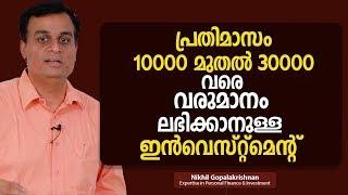 പ്രതിമാസം 10000 മുതൽ 30000 വരെ വരുമാനം ലഭിക്കാനുള്ള ഇൻവെസ്റ്റ്മെന്റ്  | Monthly regular income plan