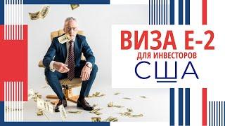 Виза Е-2 для инвесторов США | способы получения