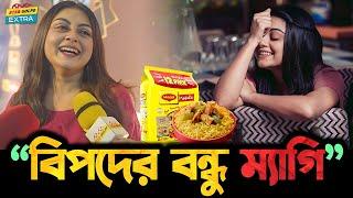 "বিপদের বন্ধু ম্যাগি" - Makhnun Sultana Mahima !