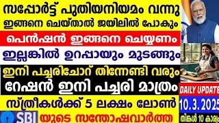 നാളെ 10/3/2025,പാസ്പോർട്ട്‌ പുതിയ നിയമം, ജോലിയിൽ പോകും, പെൻഷൻ ഈ കാര്യം ചെയ്യണം, സ്ത്രീകൾക്ക് 5 ലക്ഷം