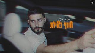 עדן חסון - חורף באילת (by OFFIR MALOL) | Eden Hason